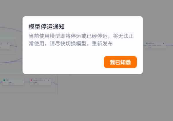 Coze扣子模型停运通知当前使用模型即将停运或已经停运？