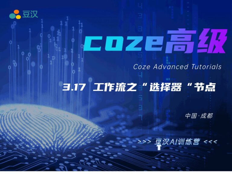 3.17-工作流之”选择器“节点