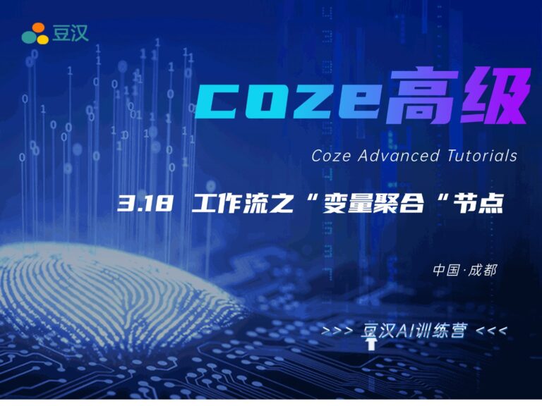 3.18-工作流之”变量聚合“节点