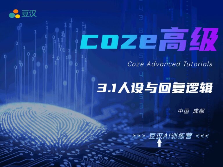 3.1-人设与回复逻辑