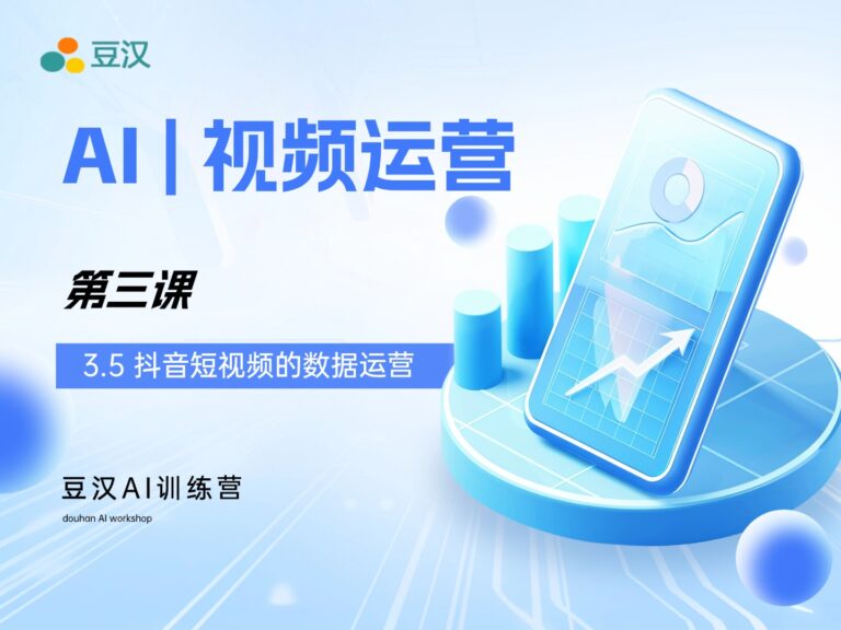 3.5-抖音短视频的数据运营