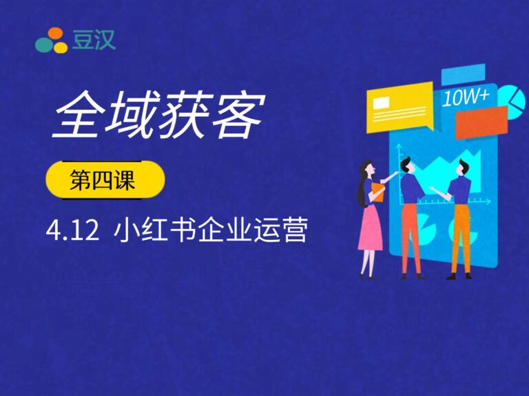 4.11-小红书企业运营