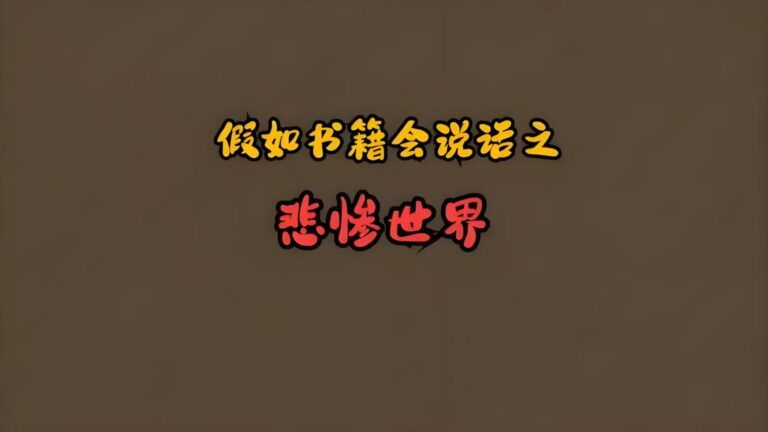 假如书籍会说话