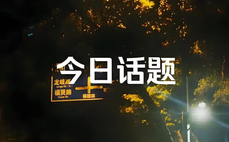 今日话题有开头版本