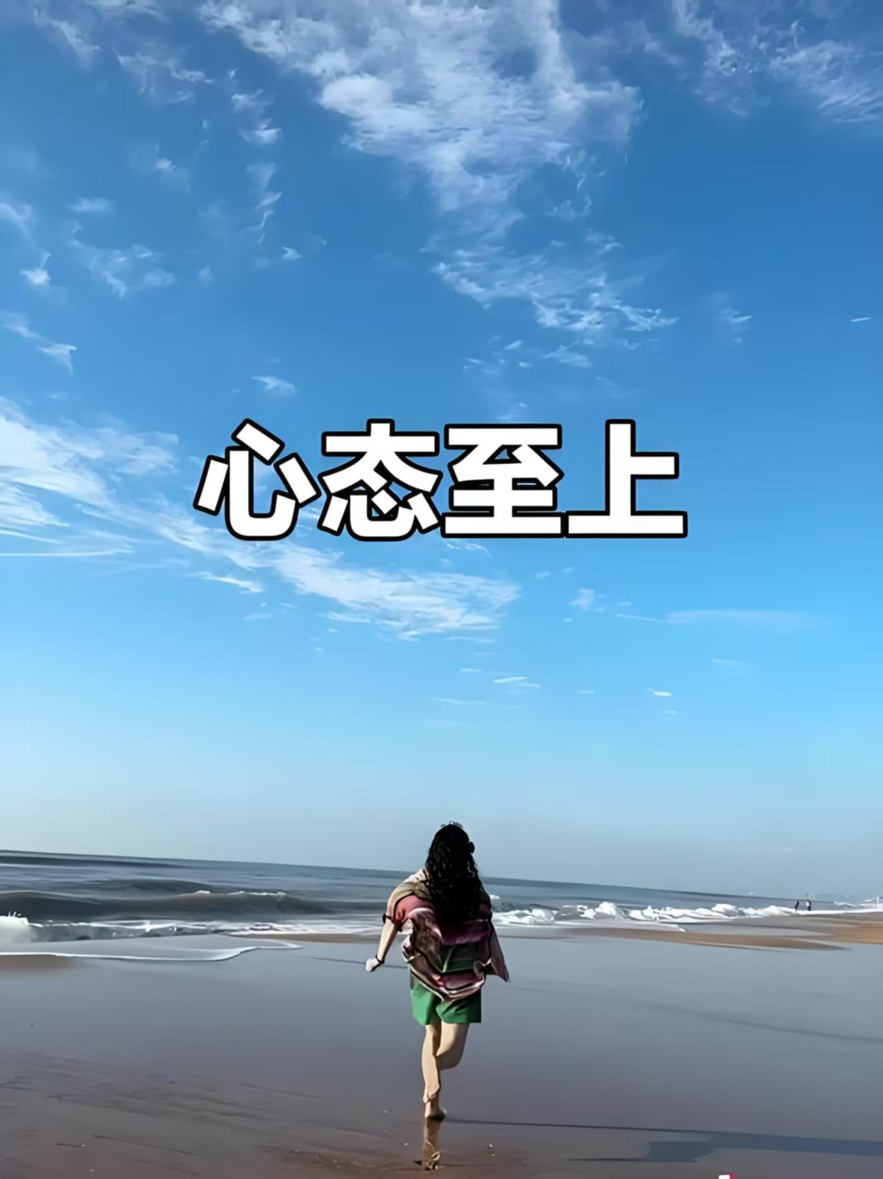 心态变强